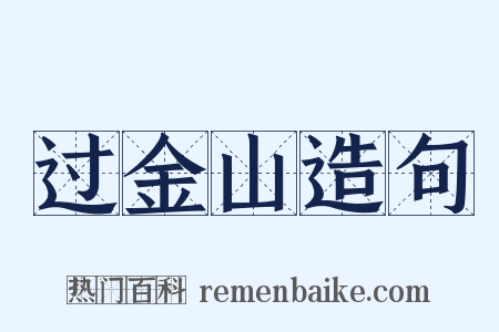过金山造句是什么意思的图片